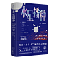 水星播种（珍藏版）
流浪地球系列科幻小说书籍、科幻大腕王晋康、刘慈欣领衔。中国科幻小说基因库”系列作品，探索“水星人”被创造之神迹。镭射工艺设计，超值超厚，一览中国科幻全貌。