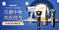 20230911-新DTC中秋关联-活动专区