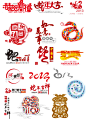 2012年蛇年字体