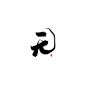 id洛年Loian-板写/无-关注可商