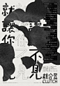 其中包括图片：Experimental Chinese Typography - Taiwan Indie Music