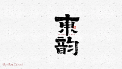 young588采集到毛笔字