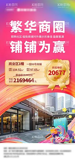商铺刷屏海报  - 源文件下载【酷图网】海报,房地产,商业,商铺,商圈,特价房,一口价,缤纷,价值点,标签,