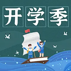 开学季学海航翔可爱手绘公众号次图