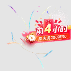 前4小时