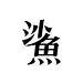 沙鱼社