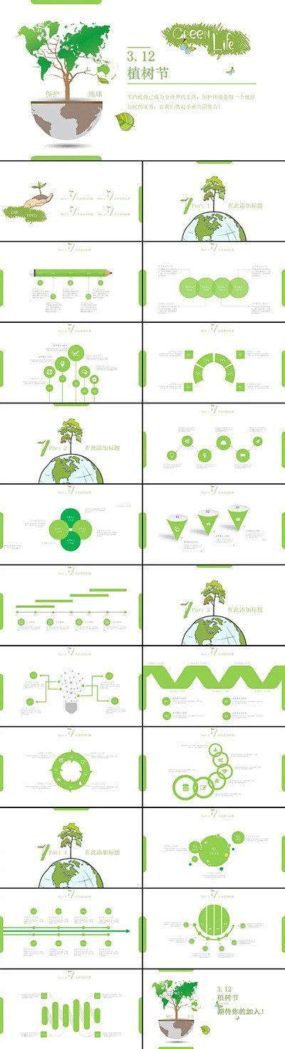 植树节绿色环保公益宣传PPT模板