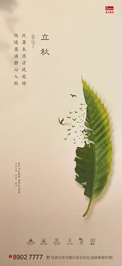 【南门网】海报 二十四节气 立秋 秋天 树叶 飞鸟 创意