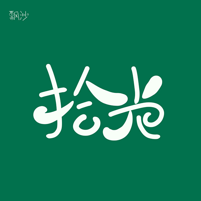 飘渺/字
