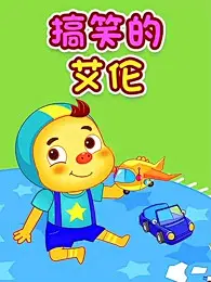 搞笑的艾伦-儿童-高清正版视频在线观看-爱奇艺