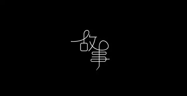 故事 #字体