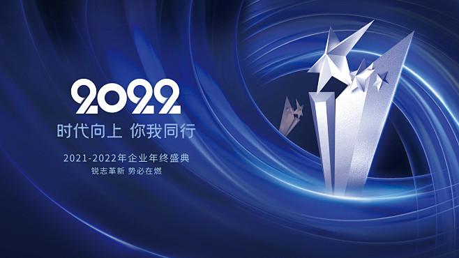 创意简约大气2022公司年会颁奖晚会主视...