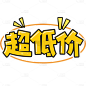 营销卖货低价优惠趣味漫画波普POP广告大字艺术字贴纸