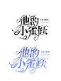 字效，他的小雀跃