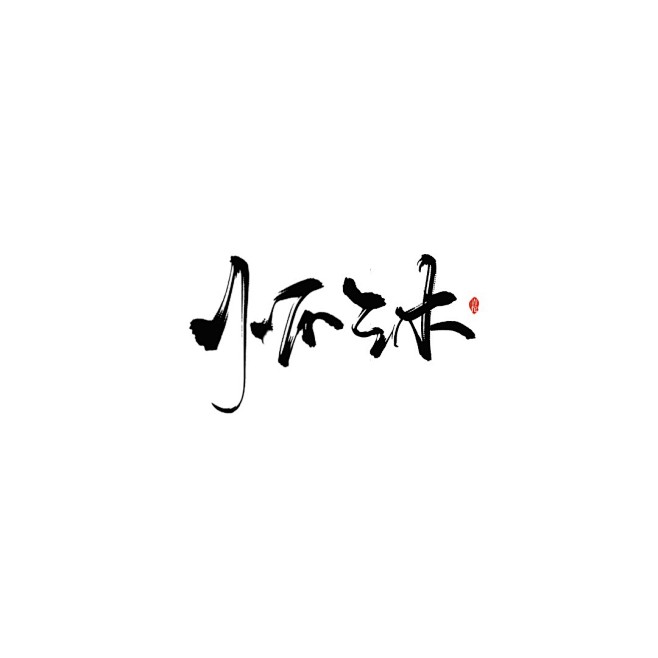 ◎青佗远上/板写放蹭
瘦金ennn……真...