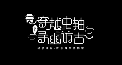 橘子怪酱-采集到字体设计