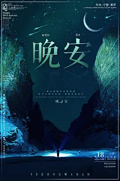 手绘唯美晚安星空青春正能量励志心灵物语海报PSD设计素材模板