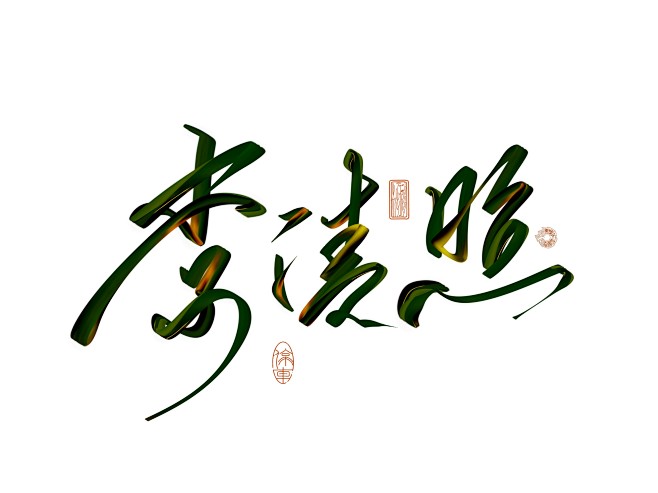 自写