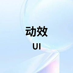 C小悦采集到【UI】动效