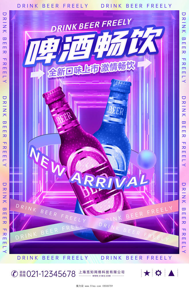 紫色绚丽酸性风啤酒畅饮海报设计模板