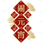 元宵节闹元宵中式感元宵主题文字艺术字边框元素素材
