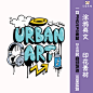 涂鸦喷绘油漆英文字母耳机云朵烫画印花素材T恤卫衣高清图案图片-淘宝网