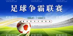 足球比赛  - 源文件下载【酷图网】足球比赛,足球比赛背景,足球比赛海报,足球比赛展板,足球比赛舞台,足球比赛幕布,足球比赛布景,足球比赛横幅,足球比赛标语,魅力足球,踢出精彩,校园足球比赛,公司足球比赛,大学足球比赛,高中足球比赛,小学足球比赛,