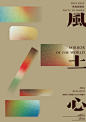 ◉◉【微信公众号：xinwei-1991】⇦了解更多。◉◉  微博@辛未设计    整理分享  。中文海报设计版式设计海报设计文字排版设计logo设计商标设计品牌设计字体设计海报版式设计海报排版设计商业海报设计合作