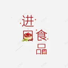 进口食品 免费下载 页面网页 平面电商 创意素材