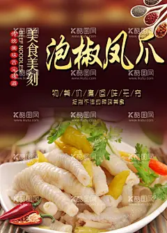 泡椒凤爪  - 源文件下载【酷图网】泡椒凤爪,鸡爪,泡椒凤爪店,泡椒凤爪批发,野泡椒凤爪,美食风味,泡椒凤爪图,泡椒凤爪图片,泡椒凤爪海报,泡椒凤爪展板,泡椒凤爪文化,泡椒凤爪招贴,泡椒凤爪灯箱,泡椒凤爪广告,泡椒凤爪宣传,泡椒凤爪挂画,泡椒凤爪挂图,泡椒凤爪设计,泡椒凤爪灯片