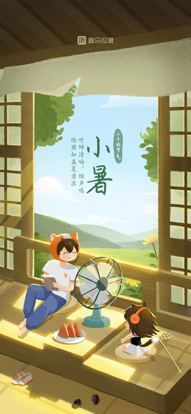 喜马拉雅-小暑-2021-插画-启动页-...
