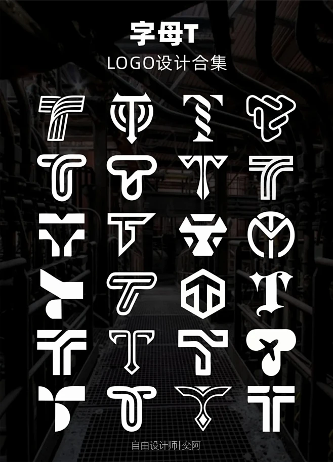字母T上百款logo设计大合集分享_1_自由设计师_奕阿_来自小红书网页版-花瓣网