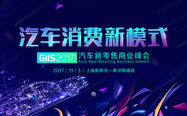 GIIS 2017汽车新零售商业峰会——...