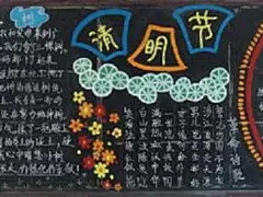 清明节黑板报