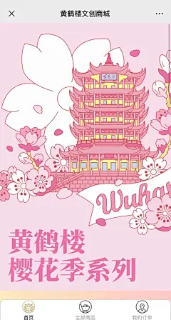 樱花系列文创全部上黄鹤楼官方商城咯。 - 小红书