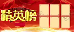 精英榜 【酷图网】精英榜,销售精英榜,龙虎榜,季度销售,月度销售精英,光荣榜,荣誉榜,销售冠军,销冠,精英榜海报,精英榜展板,精英榜风采,企业精英榜,公司精英榜,年度精英榜,季度精英榜,销售榜,销售光荣榜,员工风采,冠军榜,风云榜,月度风云榜,先进员工,优秀员工,