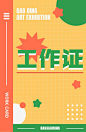 简约撞色展会工作证