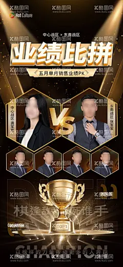 销售冠军海报  - 源文件下载【酷图网】海报,销售,业绩,冠军,PK,VS,宣传,高端,质感,