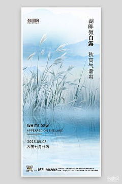致图网小于采集到白露海报