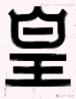 一字一世界 · 一笔一乾坤