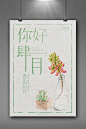 中国风插画多肉植物四月你好海报