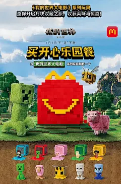 新联名！新玩具！欢迎进入我的世界！ | 热点更新 | 麦当劳官网