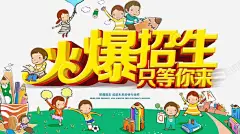 火爆招生只等你来卡通招生海报设 招生广告 招生艺术字 火爆招生 艺术字 赶快行动吧 铅笔 风车 元素 免抠png 设计图片 免费下载 页面网页 平面电商 创意素材
