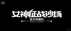 rebelangel77采集到游戏字体