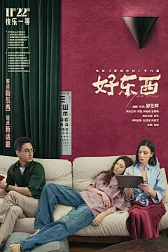女性主义电影《好东西》、台词金句、海报