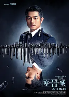 《寒战2》&quot;镜像&quot;海报 三大影帝上演&quot;嘴炮大战&quot;