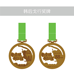 雪007采集到#奖牌#工业#合作#亲子#企业