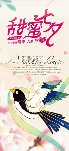 浪漫甜蜜美丽七夕情人节爱情活动海报