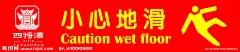 四特酒提示小心地滑