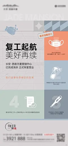 【佳图网】 海报 地产 疫情 复工 扁平 口罩 温度计 开工 消杀 价值点
